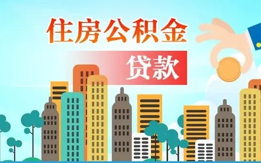 龙海公积金离职怎么帮取（住房公积金离职怎么取）